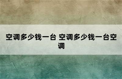 空调多少钱一台 空调多少钱一台空调